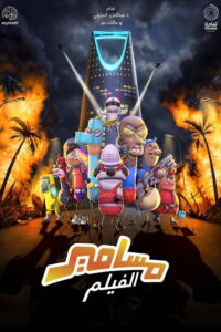 Masameer: The Movie (2020) มาซาเมียร์ เดอะ มูฟวี่