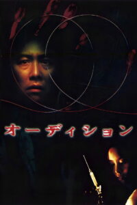 Audition (1999) ออดิชั่น เลือกเธอมาฆ่า