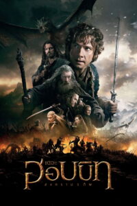The Hobbit 3 The Battle of the Five Armies เดอะ ฮอบบิท สงคราม 5 ทัพ (2014)