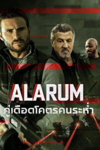 Alarum (2025) คู่เดือดโคตรคนระห่ำ