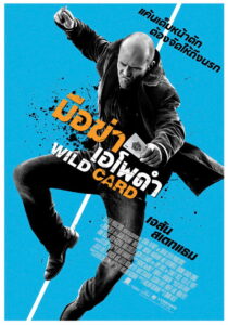Wild Card มือฆ่าเอโพดำ (2015)