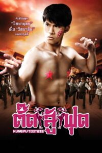 Kung Fu Tootsie ตั๊ดสู้ฟุด (2007)