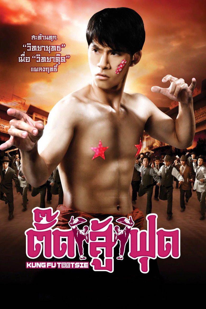Kung Fu Tootsie ตั๊ดสู้ฟุด (2007)