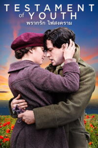 Testament of Youth พรากรัก ไฟสงคราม (2014)