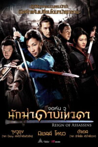Reign of Assassins (Jian yu) นักฆ่าดาบเทวดา (2010) พากย์ไทย