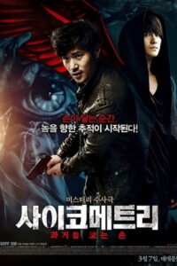 Psychometry ไซโคเมตทรี สืบพลังจิต (2013)