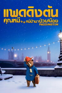 Paddington แพดดิงตัน คุณหมี หนีป่ามาป่วนเมือง (2014)