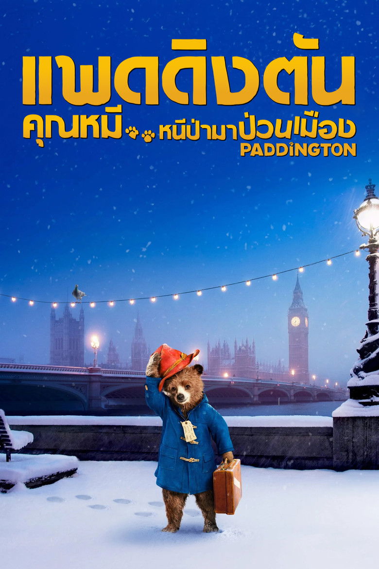 Paddington แพดดิงตัน คุณหมี หนีป่ามาป่วนเมือง (2014)
