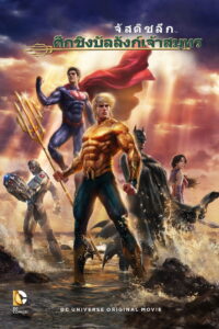 Justice League Throne of Atlantis จัสติซ ลีก ศึกชิงบัลลังก์เจ้าสมุทร (2015)