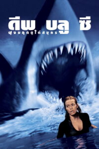 Deep Blue Sea ฝูงมฤตยูใต้มหาสมุทร (1999)