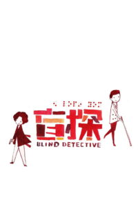 Blind Detective คมเพชฌฆาต ล่าพลิกเมือง (2013)