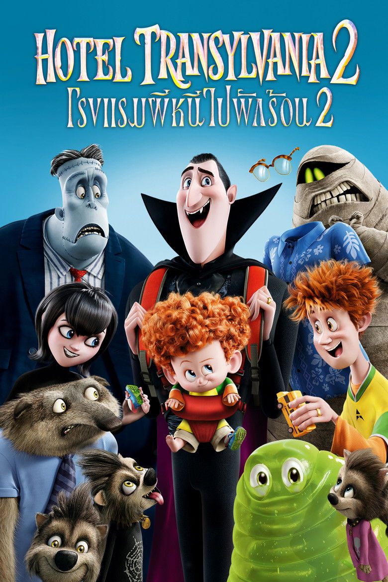 Hotel Transylvania 2 โรงแรมผี หนีไปพักร้อน 2 (2015)