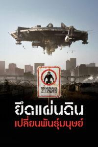 District 9 ยึดแผ่นดิน เปลี่ยนพันธุ์มนุษย์ (2009)