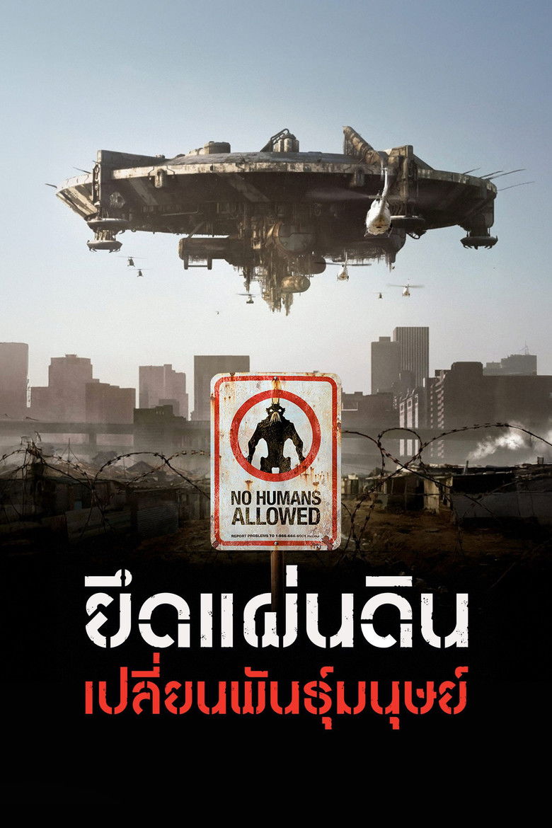 District 9 ยึดแผ่นดิน เปลี่ยนพันธุ์มนุษย์ (2009)