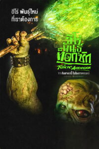 V.1 The Toxic Avenger Unrated (2025) ฮีโร่พันธุ์ท็อกซิก