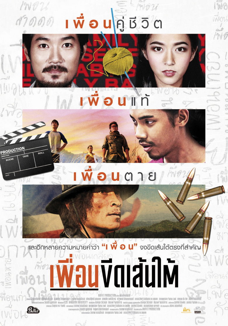 เพื่อนขีดเส้นใต้ (2015)