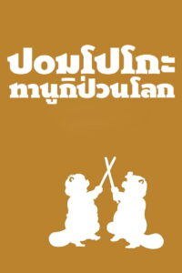 Pom Poko (1994) ปอมโปโกะ ทานูกิป่วนโลก