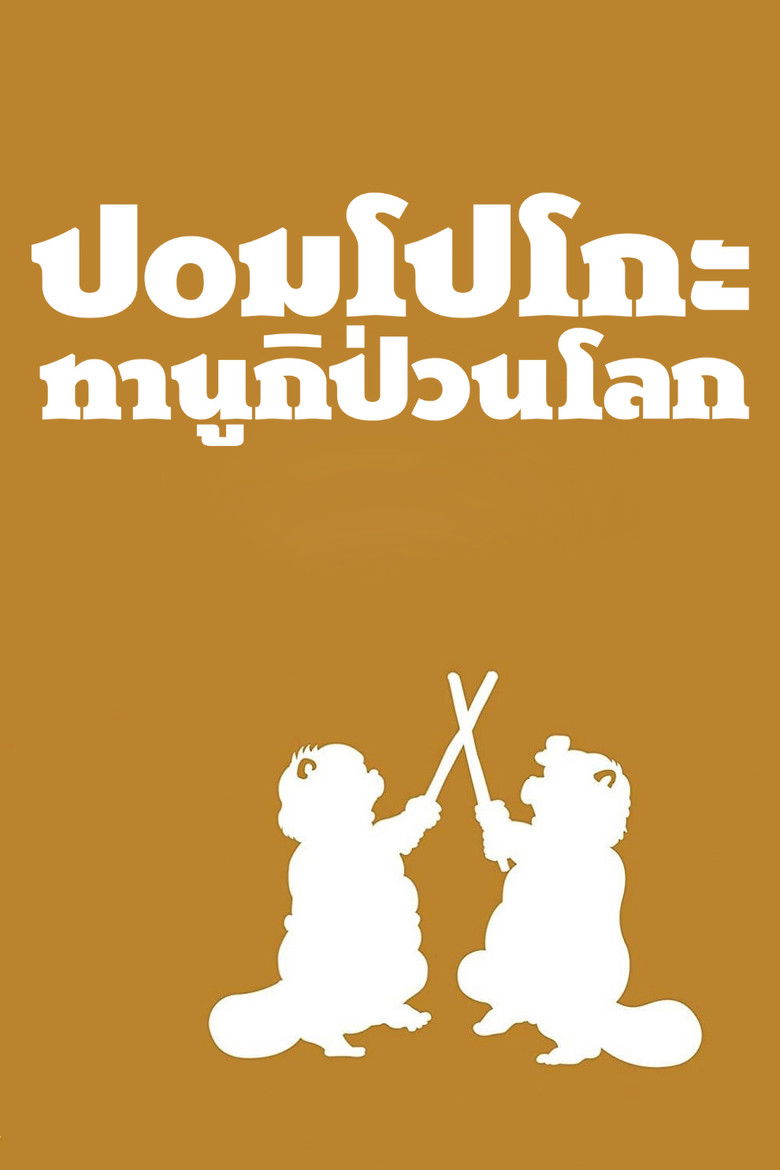 Pom Poko (1994) ปอมโปโกะ ทานูกิป่วนโลก