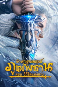 Soul Land: Sword Master (Douluo Dalu Movie: Sword of Dust) (2025) ตำนานจอมยุทธ์ภูตถังซาน: วิถีจิตแห่งดาบ