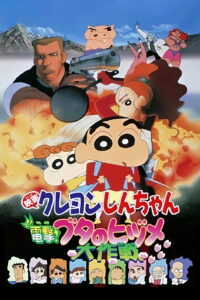 Crayon Shin-chan: Dengeki! Buta no Hizume Daisakusen (1998) ชินจัง เดอะมูฟวี่ 6 ตอน ภารกิจลับสายฟ้าแล่บ!