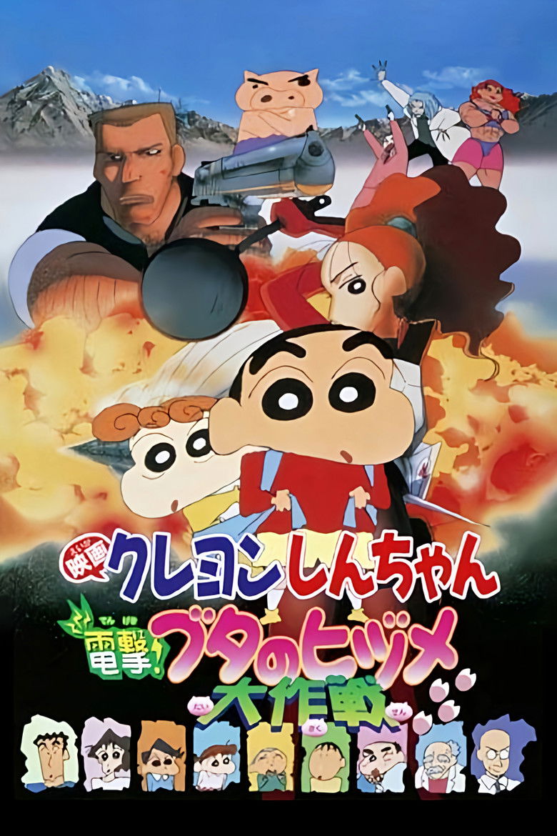 Crayon Shin-chan: Dengeki! Buta no Hizume Daisakusen (1998) ชินจัง เดอะมูฟวี่ 6 ตอน ภารกิจลับสายฟ้าแล่บ!