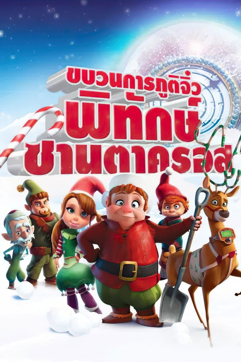 Saving Santa ขบวนการภูติจิ๋ว พิทักษ์ซานตาครอส (2013)