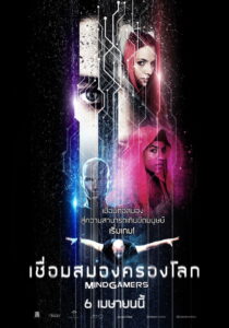 MindGamers เชื่อมสมองครองโลก (2015)