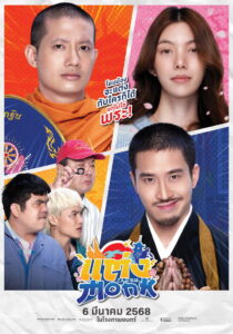 Monk Will You Marry Monk? (2025) แต่ง…