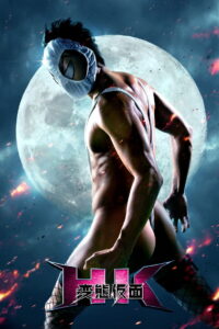 HK Hentai Kamen เทพบุตร หลุด โลก!! (2013)