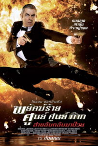 Johnny English Reborn พยัคฆ์ร้าย ศูนย์ ศูนย์ ก๊าก สายลับกลับมาป่วน (2011)