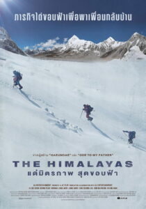 The Himalayas แด่มิตรภาพ สุดขอบฟ้า (2015)
