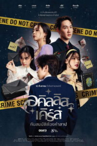 Achilles Curse and the Curse of Treasure (2024) อคิลลิส เคิร์ส กับสมบัติต้องคำสาป