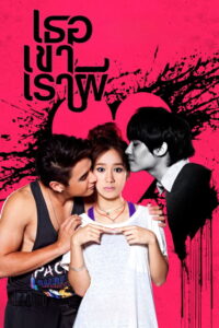 เธอ เขา เรา ผี (2014)