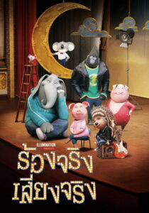 Sing ร้องจริง เสียงจริง (2016)