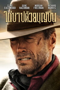 Unforgiven ไถ่บาปด้วยบุญปืน (1992)