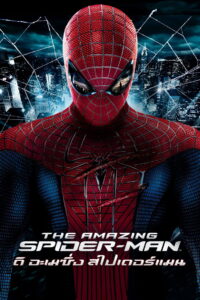 The Amazing Spider Man ดิ อะเมซิ่ง สไปเดอร์แมน (2012)