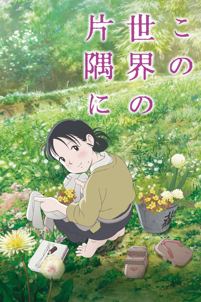 In This Corner of the World แค่วาดฝันให้โลกสวย (2016)