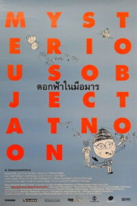 Mysterious Object at Noon ดอกฟ้าในมือมาร (2000)