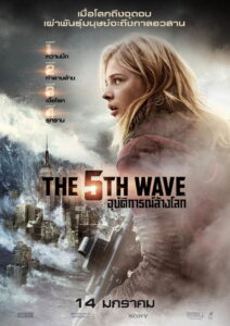 The 5th Wave อุบัติการณ์ล้างโลก (2016)