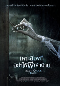 Don’t Knock Twice เคาะสองที อย่าให้ผีเข้าบ้าน (2016)