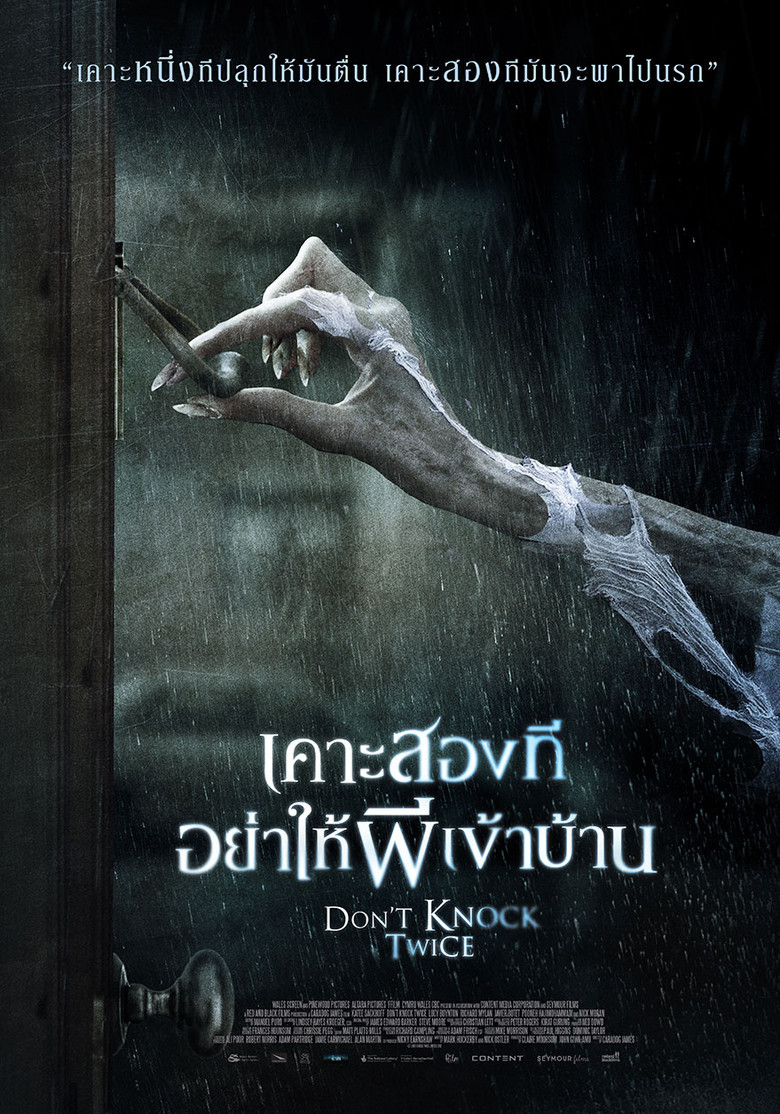 Don’t Knock Twice เคาะสองที อย่าให้ผีเข้าบ้าน (2016)