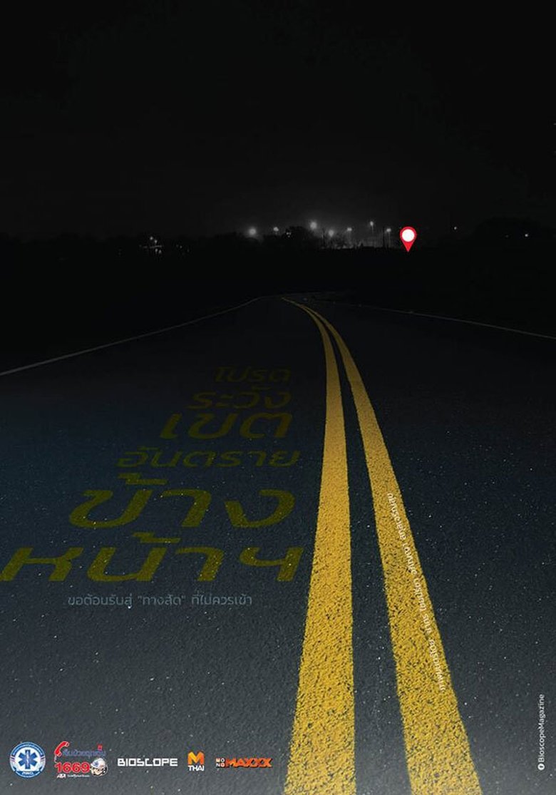 โปรดระวังเขตอันตรายข้างหน้า (2016)