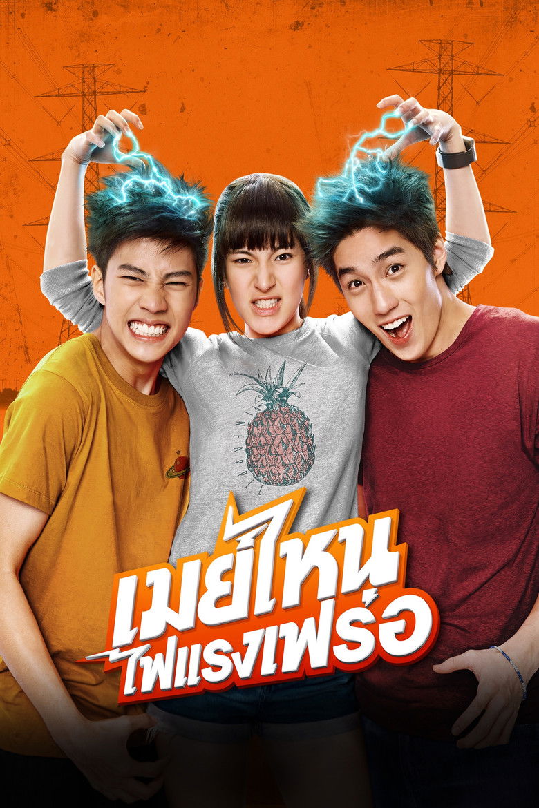 เมย์ไหน ไฟแรงเฟร่อ (2015)