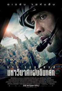 San Andreas มหาวินาศแผ่นดินแยก (2015)
