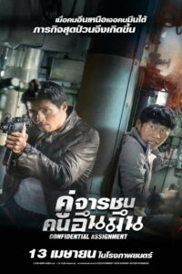 Confidential Assignment (Gongjo) คู่จารชน คนอึนมึน (2017)