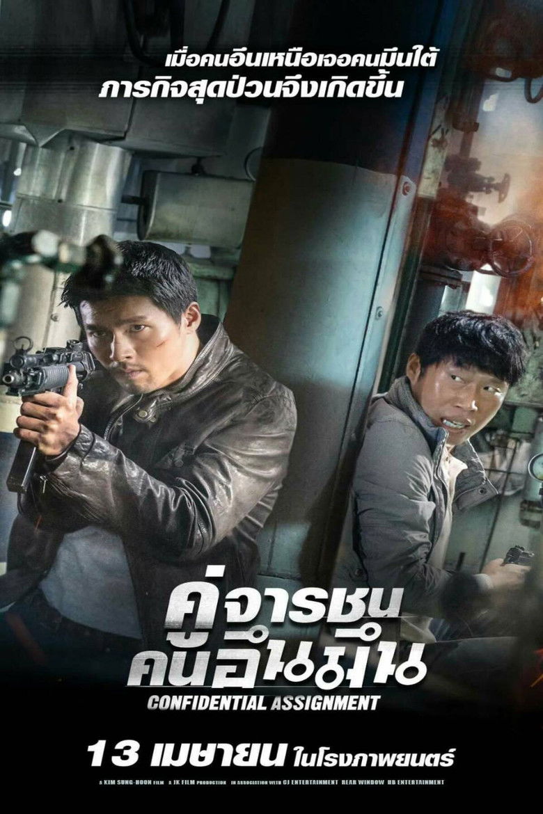 Confidential Assignment (Gongjo) คู่จารชน คนอึนมึน (2017)