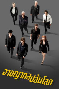 Now You See Me อาชญากลปล้นโลก (2013)