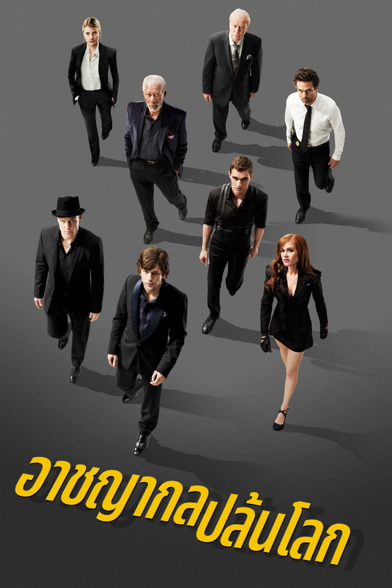Now You See Me อาชญากลปล้นโลก (2013)
