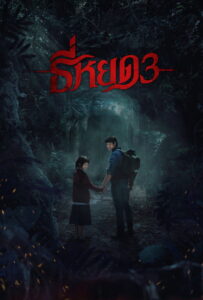 Death Whisperer 3 ธี่หยด 3 (2025)