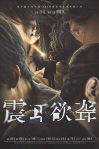 Sound of Silence (Zhen Er Yu Long) (2025)